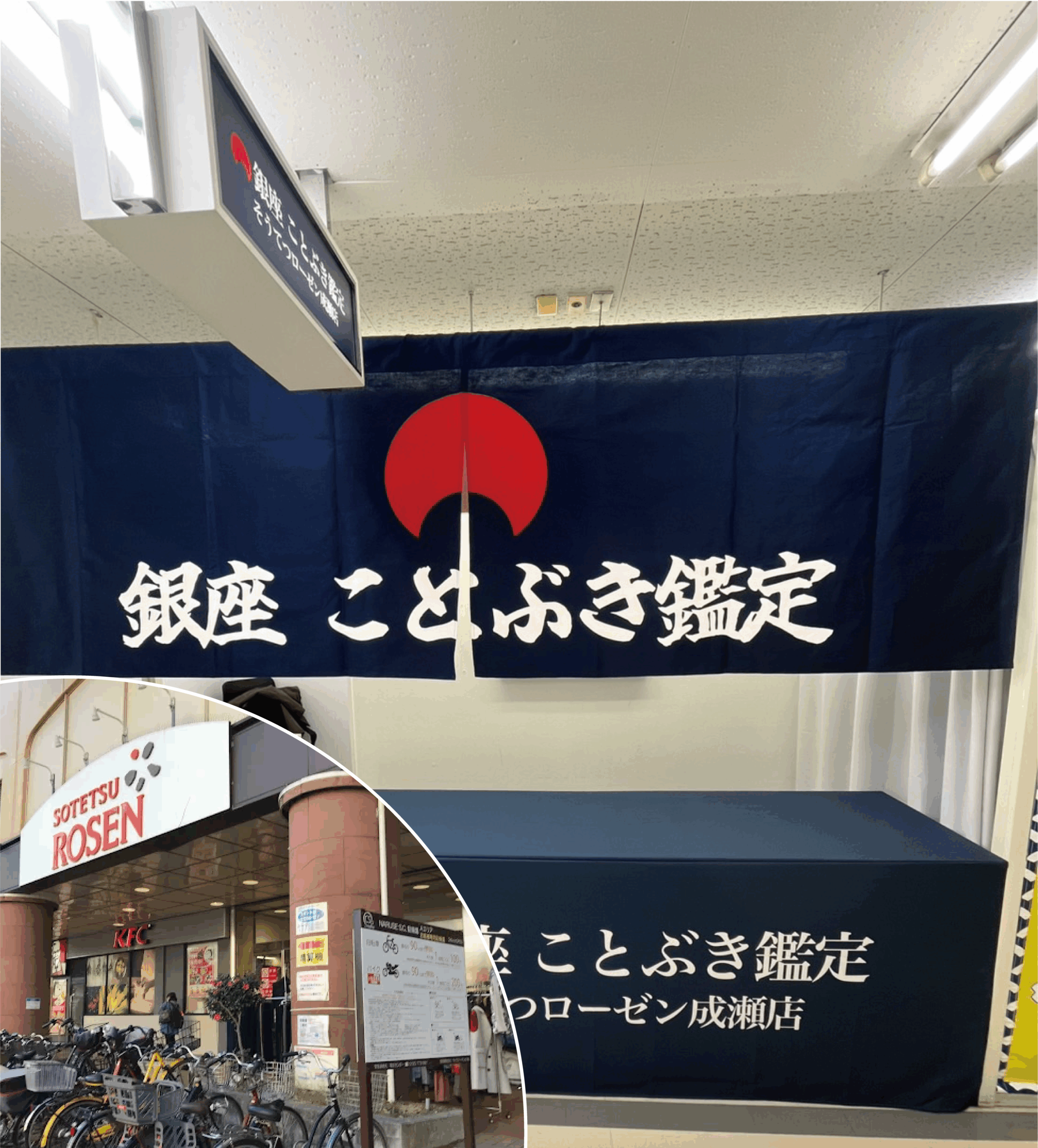 kotobuki そうてつローゼン成瀬店